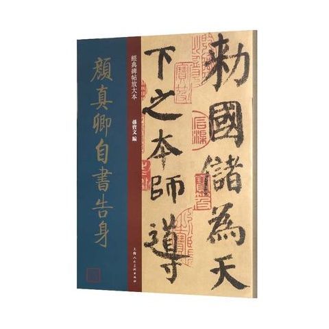 m】颜真卿自书告身 8开经典碑帖放大本 孙宝文 编 颜体楷书毛笔书