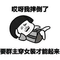哎呀我摔倒了,要群主穿女装才能起来_群主_女装_摔倒_哎呀_才能表情
