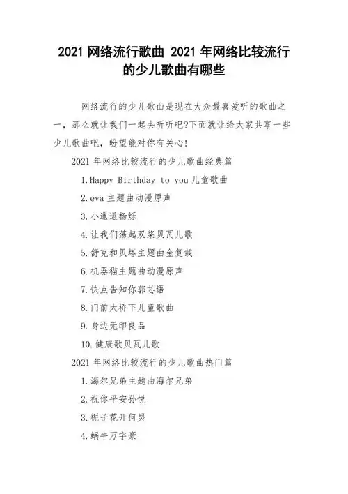2021网络流行歌曲2021年网络比较流行的少儿歌曲有哪些