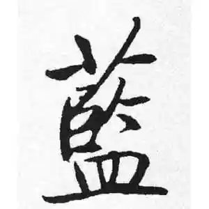 启功的行书"蓝"字