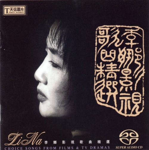 【7229】天弦唱片 李娜 - 李娜影视歌曲精选 2020 [sacd iso]