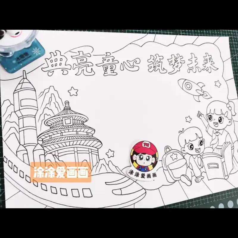 典亮童心 筑梦未来 手抄报.典亮童心 筑梦未来手抄报线稿~  - 抖音