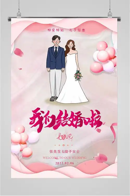 创意花卉我们结婚啦婚礼邀请函海报立即下载我们结婚了婚庆背景海报