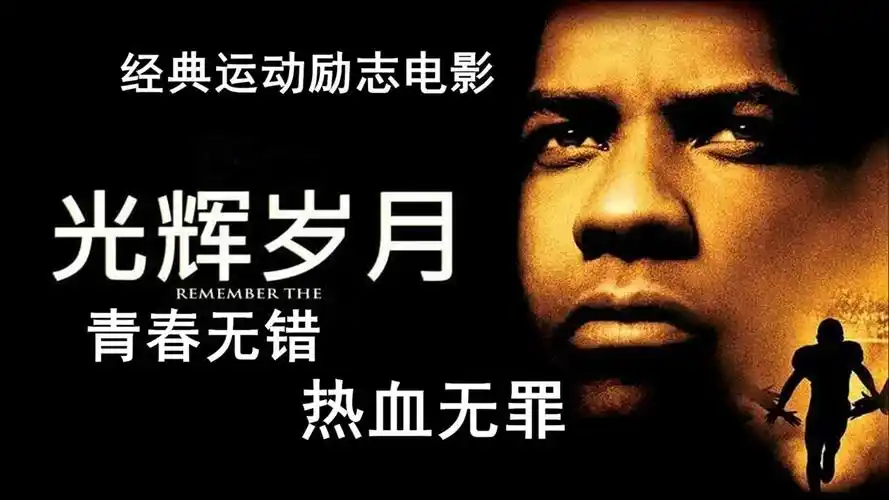 青春无错,热血无罪!直达人心的力量,经典励志运动电影《光辉岁月》