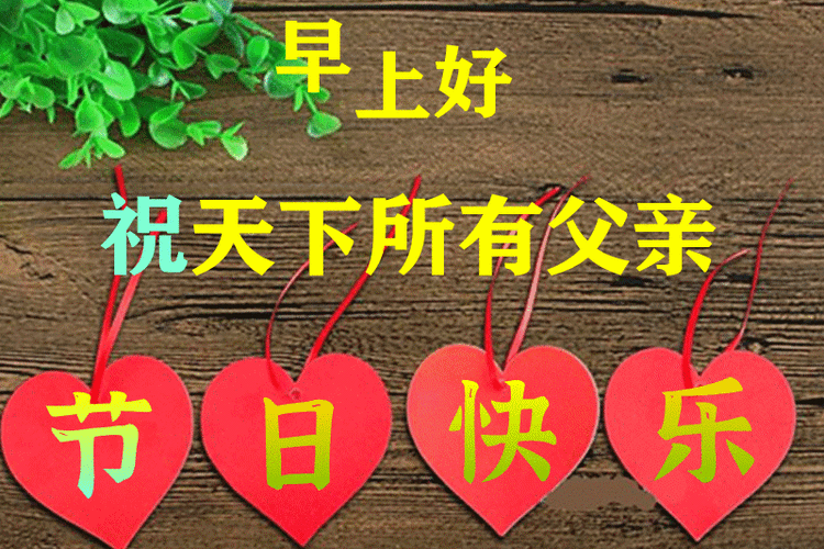 6月19日父亲节早上好问候图片版最美早安祝福语图片带字温馨