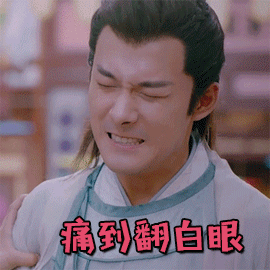 大宋北斗司张雨剑痛到翻白眼伤心gif动图_动态图_表情包下载_soogif