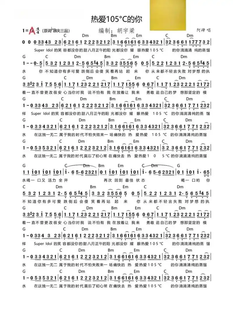 《热爱105°的你》简谱 《热爱105°的你》简谱