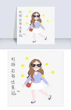 11打扮打扮出来玩表情包