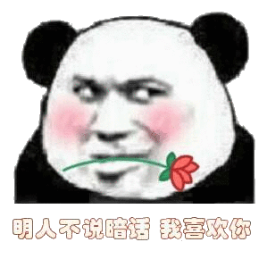 明人不说暗话,我喜欢你