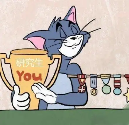 考研气氛组表情包