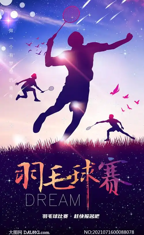 羽毛球大赛宣传海报设计模板psd素材_大图网图片素材