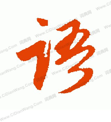 语行书书法字典