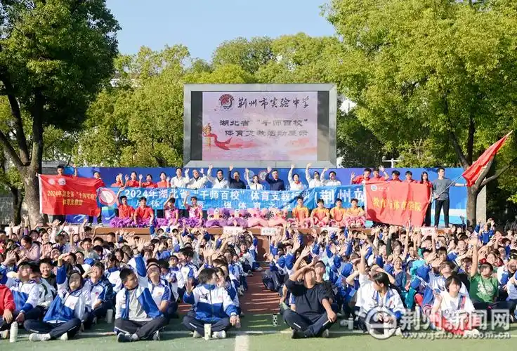 杨辉)11月7日,荆州市体育局,长江大学教育与体育学院在荆州市实验中学