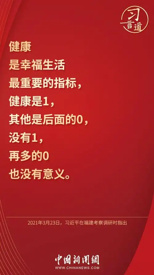 习言道|"健康是1,其他是后面的0"