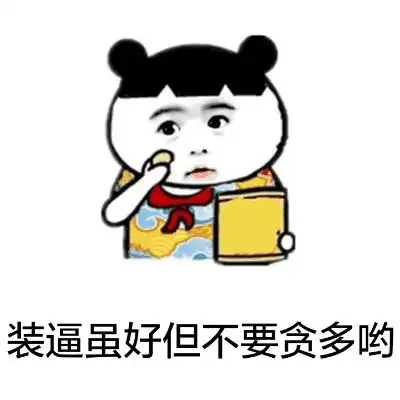 装逼虽好但不要贪多哟聊天表情搞笑图片表情