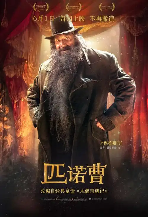 电影匹诺曹在线免费观看完整版完整加长版1080p高清中字已完结