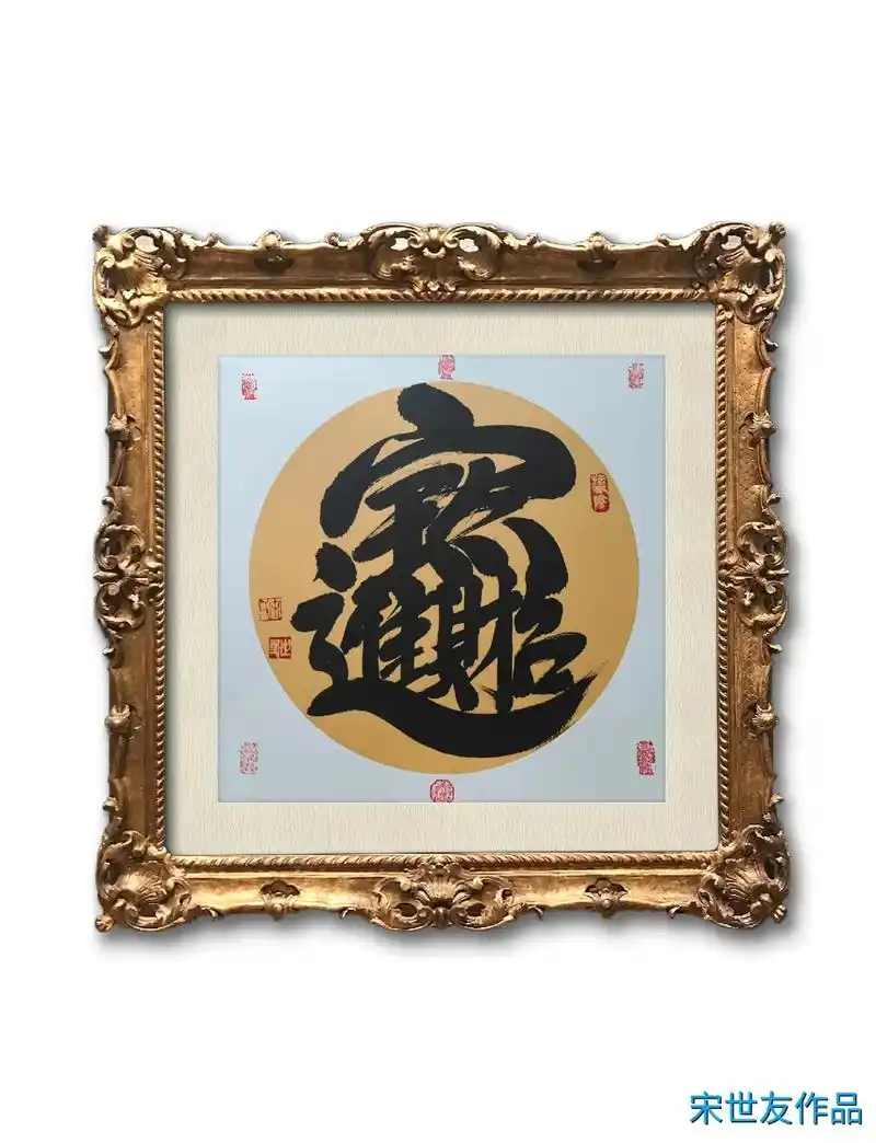 #上热门 我的书法作品《招财进宝》请朋友们指正! - 抖音