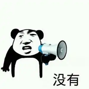 没有- 斗图表情包 - 斗图神器 - adoutu.com