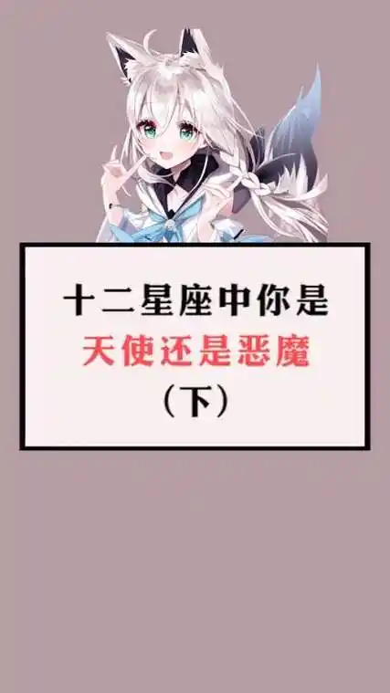 十二星座中的天使和恶魔,没想到这个星座竟然如此邪恶!-全民小视频