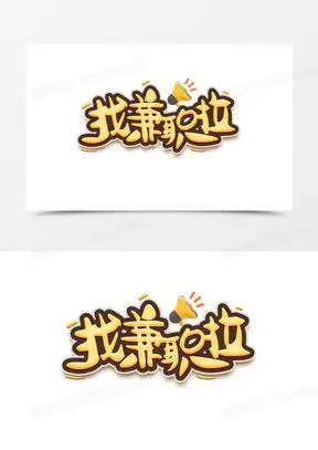 找兼职啦创意卡通字