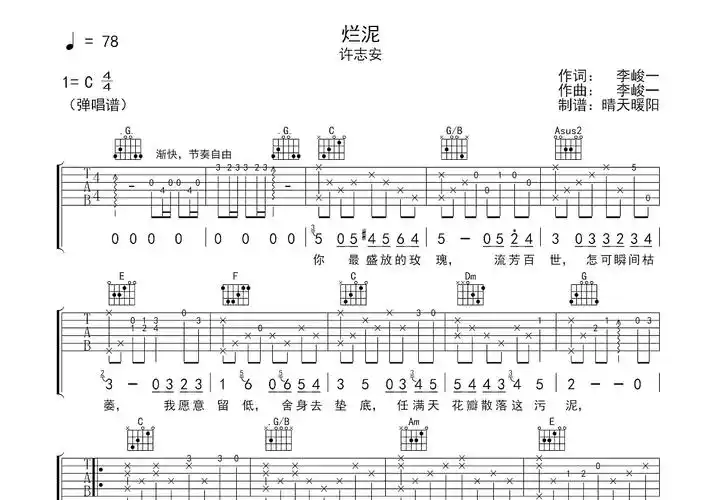 烂泥吉他谱_许志安_c调弹唱72%专辑版 - 吉他世界