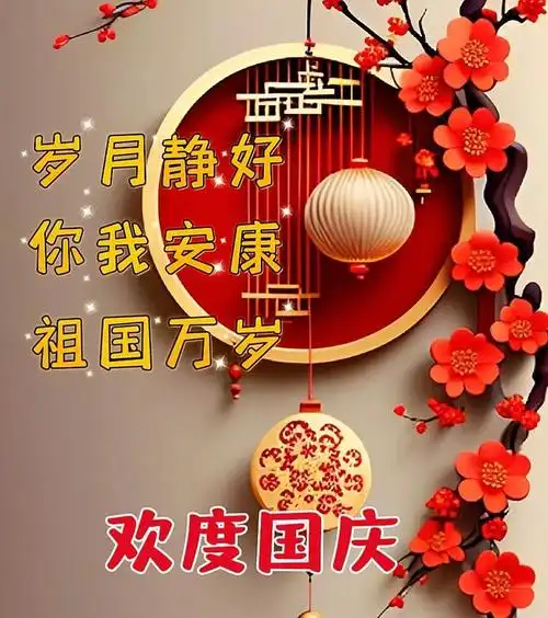 10月1日国庆节早安漂亮图片大全,早安问候祝福语