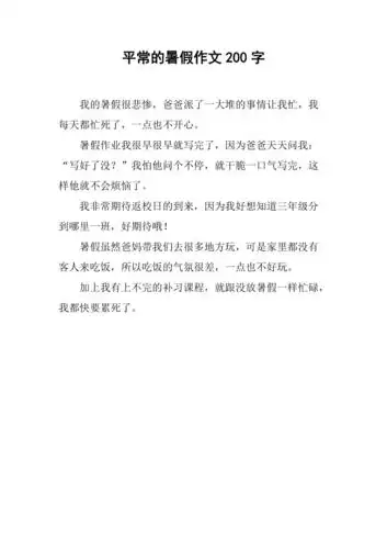 平常的暑假作文200字