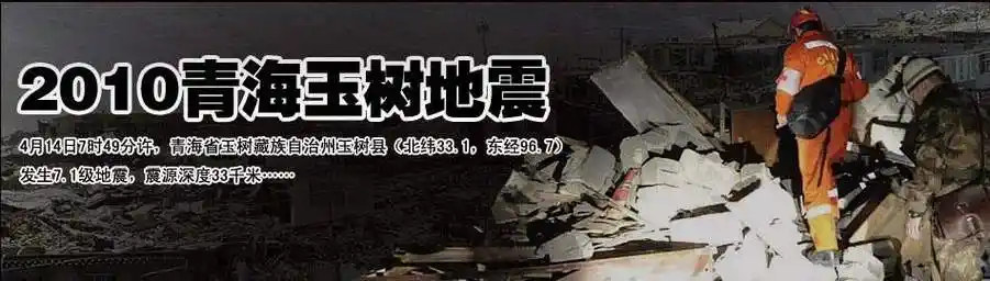 青海玉树4.14大地震