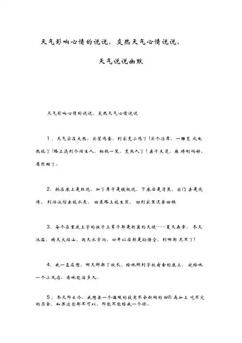 天气影响心情的说说炎热天气心情说说天气说说幽默doc