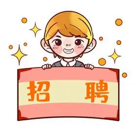 诚聘字体图片