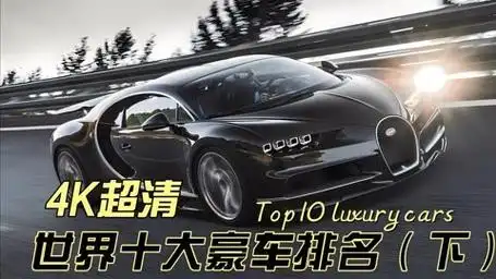4k超高清为您盘点世界十大豪车排行榜(下)