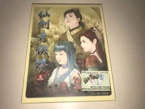 大宇pc 仙剑奇侠传三/仙剑3 首发大盒版 现货内容物齐全 黄盒lt