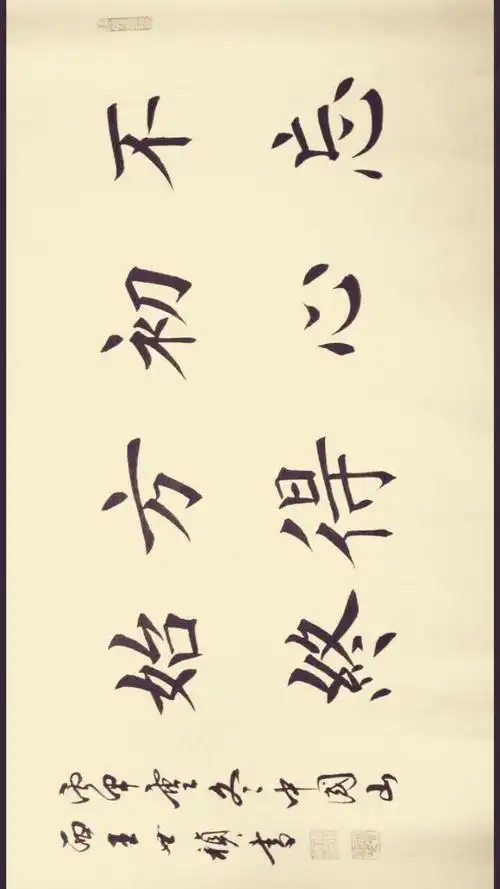 王世祯欧体楷书作品《八字横联》