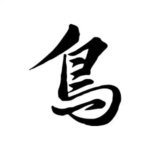 鸟字的行书怎么写,鸟的行书书法 - 爱汉语网