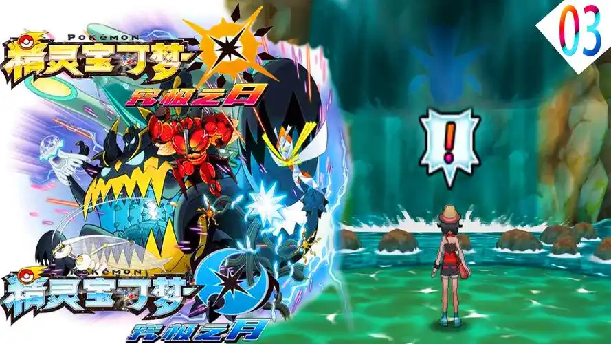 【三爷解说】口袋妖怪 究极日月27 神秘精灵被瀑布所遮挡!它究竟是谁?
