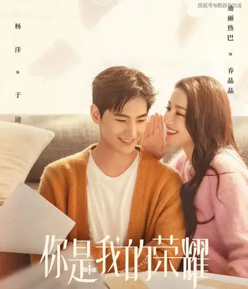 你是我的荣耀#荣耀夫妇91主演:迪丽热巴杨洋潘粤明胡可王彦霖郑合