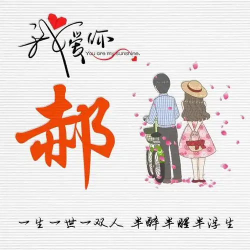 35张爱情微信头像:写上爱人姓氏,今生今世永不分离!