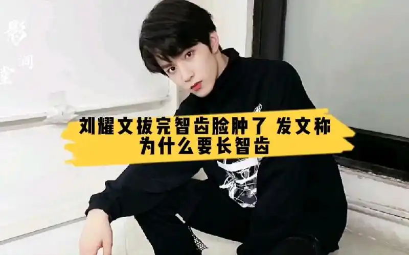 活动  刘耀文拔完智齿脸肿了 发文称为什么要长智齿呢