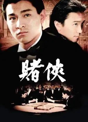 赌侠_购票_剧情介绍_演职人员_图集-猫眼电影