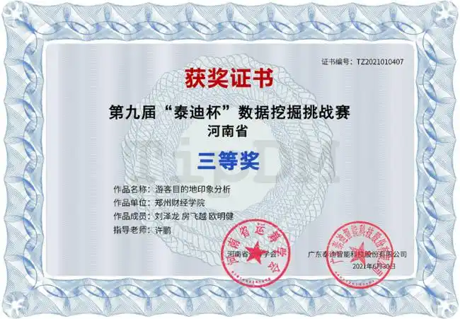 获奖证书本届"泰迪杯"数据挖掘挑战赛由泰迪杯数据挖掘挑战赛组织委员