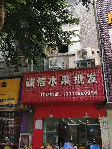 水果批发门头照图片(水果批发店招牌设计效果图)