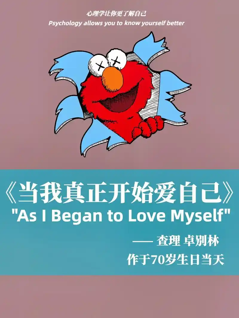 当我真正开始爱自己.