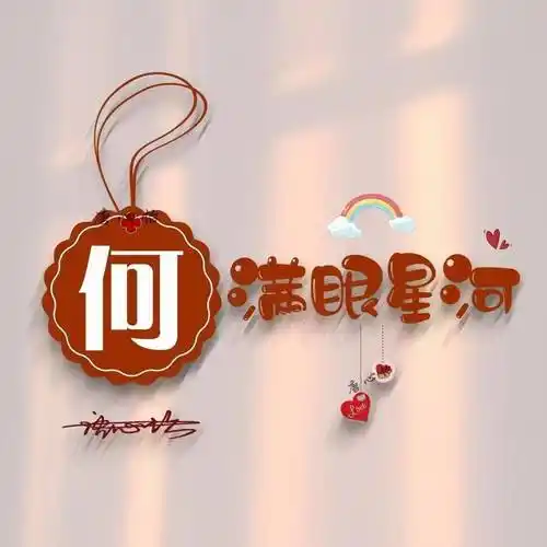 微信头像,姓氏锁屏,今日姓氏情侣卡通艺术签名手机锁屏,有你的吗?