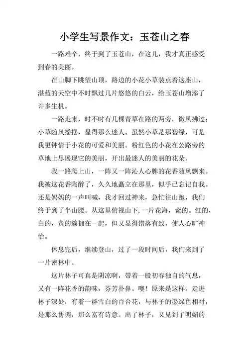 小学生写景作文玉苍山之春