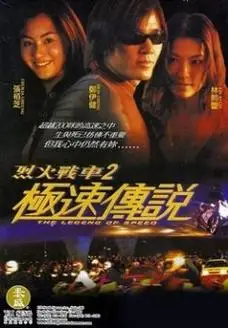 《烈火战车2:极速传说》-高清电影-完整版在线观看