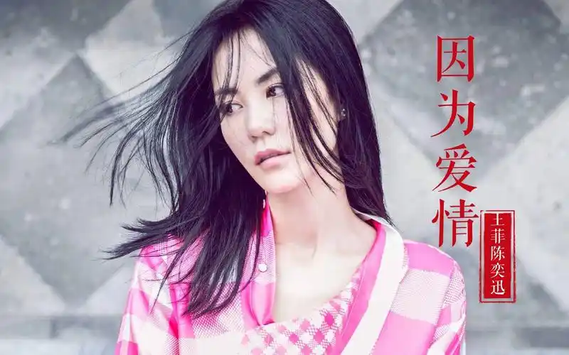 王菲,陈奕迅《因为爱情》