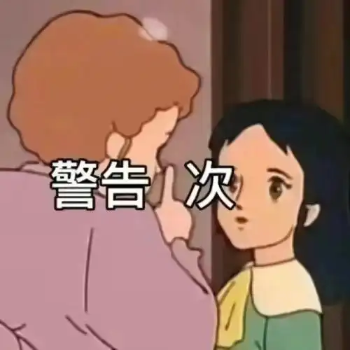 警告1次 - 表情包 - 挖吧