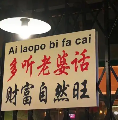 永远要记住 越爱老婆 越有钱 越发财.