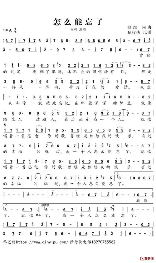 怎么能忘了简谱-程响歌曲-独行侠曲谱1