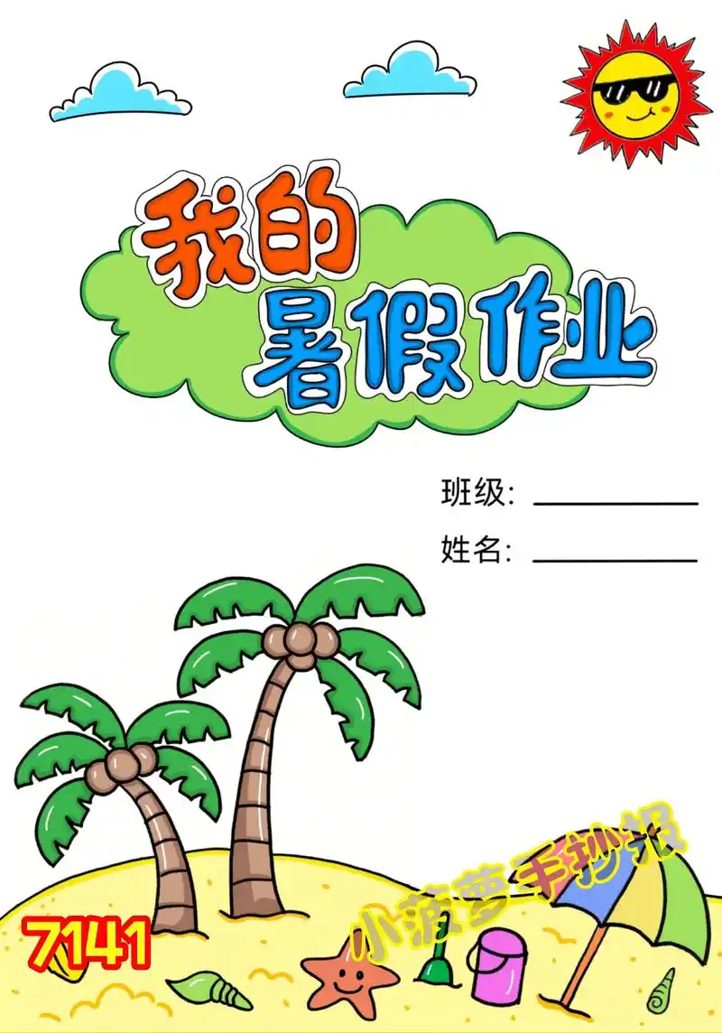 我的暑假作业封面设计手抄报线稿🉑打印.线稿🉑打印a4/8